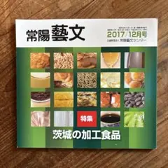 常陽藝文 2017年12月号