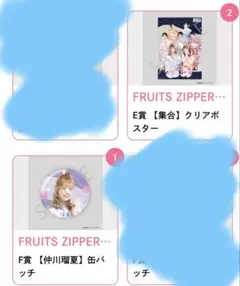 FRUITS ZIPPER すきくじ　仲川瑠夏 集合