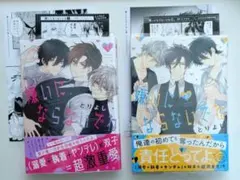 嫌いにならないでね とりよし 1巻 2巻 2冊セット BLコミック 特典付き