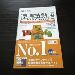速読英熟語