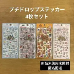 プチドロップステッカー シール4枚セット