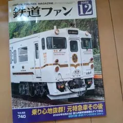 鉄道ファン 2022年12月号