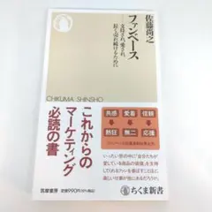 ファンベース 支持され、愛され、長く売れ続けるために