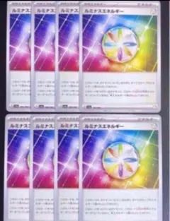 ルミナスエネルギー　８枚　な