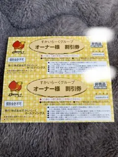 すかいらーくグループ オーナー様割引券 2枚 2026年8月末まで