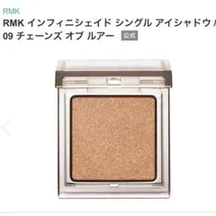 RMK インフィニシェイド 09 ケース、箱付き 単色アイシャドウ ゴールド系