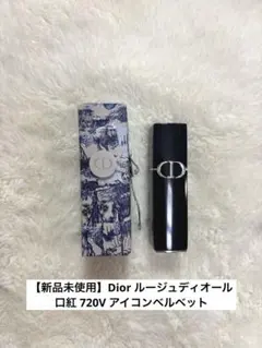 【新品未使用】Dior ルージュディオール　 口紅 720V アイコンベルベット