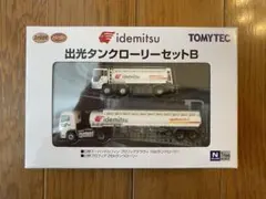 トミーテック 出光タンクローリーセットＢ