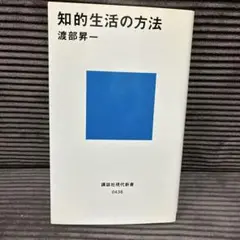 知的生活の方法 渡部昇一