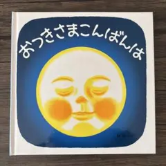【新品未使用】おつきさまこんばんは