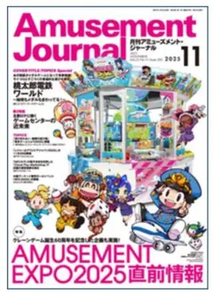 Amusement Journal 2025年11月号