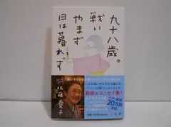 九十八歳。戦いやまず日は暮れず　佐藤愛子　帯付き