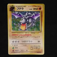 プテラ ☆ 第3弾拡張パック 化石の秘密 - メルカリ