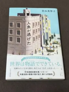 人魚が逃げた／青山美智子