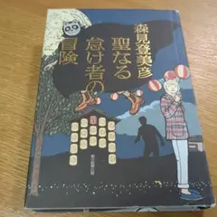 サイン本・落款 帯付・初版・単行本 / 聖なる怠け者の冒険 / 森見登美彦 Amazon.co.jp: サイン本 落款 帯付 初版 単行本 聖なる怠け者の