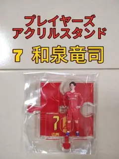 名古屋グランパス☆グランパスプレイヤーズアクリルスタンド【７和泉竜司】新品