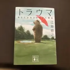 トラウマ 江原啓之著 講談社