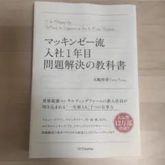 マッキンゼー流 入社1年目 問題解決の教科書