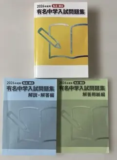 有名中学入試問題集　3冊セット Amazon.co.jp: 国立私立 有名中学入試問題集 男子校・共学校編 2025