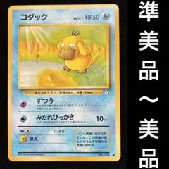 準美品-美品　旧裏　ポケモンカード　コダック　151