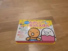 0-1-2 たのしいにこにこおうたえほん