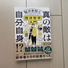 真の敵は自分自身!? : 悩みに効く西洋哲学入門