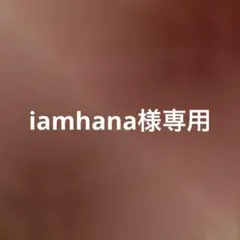 iamhana様専用