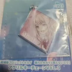劇場版プロジェクトセカイ　アクリルキーチェーン　暁山瑞希