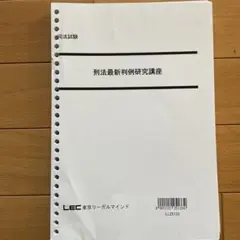 裁断済み】 刑法見解対立問題徹底対策講座 LEC - メルカリ