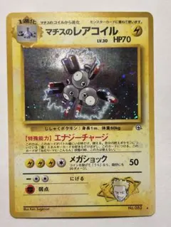 マチスのレアコイル ☆ ジム拡張第1弾 リーダーズスタジアム - メルカリ