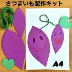 さつまいも　秋　保育園　幼稚園　高齢者施設　製作キット　壁面