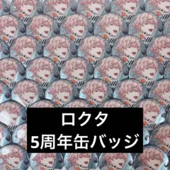 パラライ 】ロクタ 3周年 缶バッジ - メルカリ