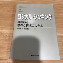 ロジカル・シンキング : 論理的な思考と構成のスキル