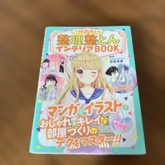 整理整頓インテリBOOK