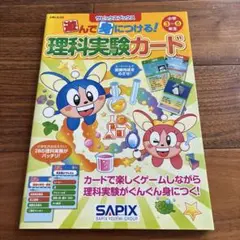 遊んで身につける！理科実験カード　SAPIX サピックス　3年〜6年
