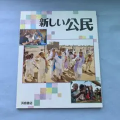 2025年最新】新しい公民 浜島書店の人気アイテム - メルカリ