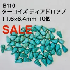 SALE B110 ターコイズ ティアドロップ 10個 天然石 ビーズ ブルー青