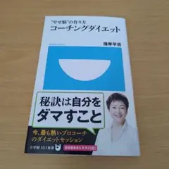 o-0 コーチングダイエット : "やせ脳"の作り方