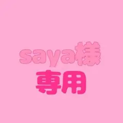 saya様専用　グラミチ