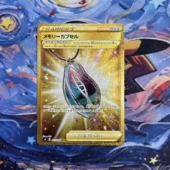 メモリーカプセル UR S4 仰天のボルテッカー 121/100