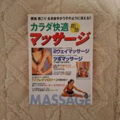 カラダ快適即効マッサージ