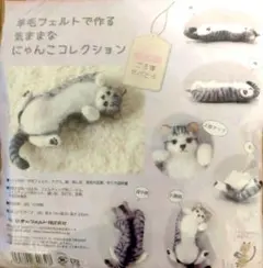 羊毛フェルトで作る気ままなにゃんこコレクション　S-35ごろ寝サバとら
