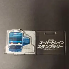 スーパートレイン・スタンプラリー景品