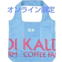 カルディ エコバッグ　オンラインストア限定色 シアーブルーのサムネイル