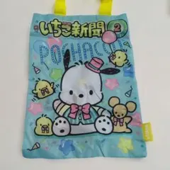 サンリオ　ガチャ　いちご新聞　エコバッグコレクション　シープラ限定　ポチャッコ