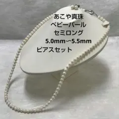 あこや真珠　ベビーパール　ネックレス　ピアスセット　セミロング　5〜5.5mm