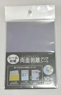 セリア　シール台紙　両面剥離クリアシート　フィルム素材　10枚入