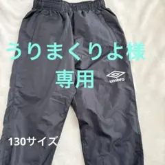 umbro サッカー　防風　キッズ　130サイズ