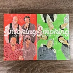 【全巻】スモーキング 新装版 上下巻 全2巻セット 岩城宏士 Smoking