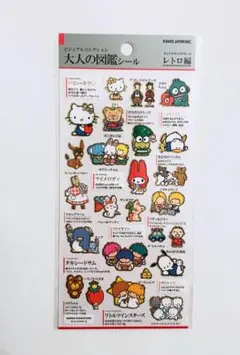 新品・正規品　サンリオキャラクターズ　大人の図鑑シール　レトロ編